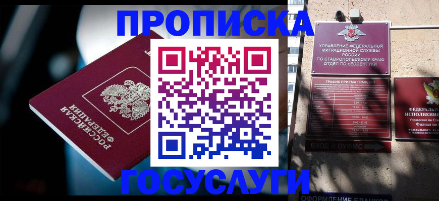 прописка в Осе